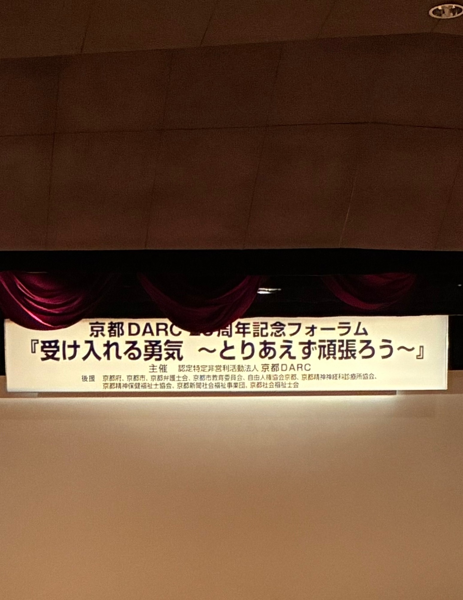 京都DARC 23周年記念フォーラム『受け入れる勇気 ～とりあえず頑張ろう～』の会場看板